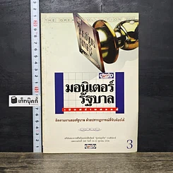 หนังสือ มอนิเตอร์รัฐบาล เชิงสร้างสรรค์ เล่ม 3