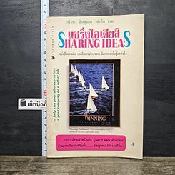 หนังสือ แชริ่งไอเดียส์ Sharing Ideas จุดประกายความคิดผู้นำ