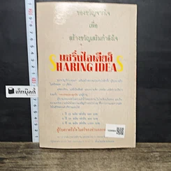 หนังสือ แชริ่งไอเดียส์ Sharing Ideas จุดประกายความคิดผู้นำ รูปที่ 5