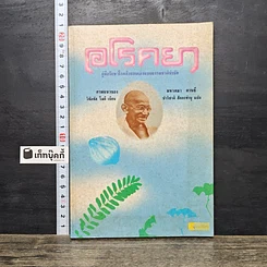 หนังสือ อโรคยา: คู่มือรักษาโรคด้วยตนเองแบบธรรมชาติบำบัด