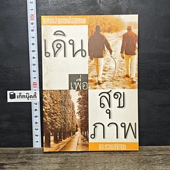 หนังสือ เดินเพื่อสุขภาพและความสง่างาม
