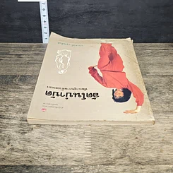 หนังสือ อัตโนบำบัด พัฒนาสุขภาพด้วยตนเอง รูปที่ 4