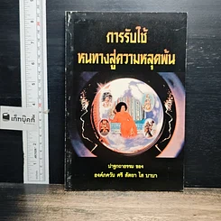 หนังสือ การรับใช้ หนทางสู่ความหลุดพ้น