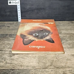 หนังสือ การเลี้ยงแมว รูปที่ 4