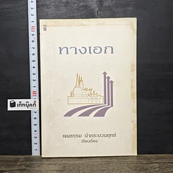 หนังสือ ทางเอก