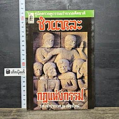 หนังสือ ชำแหละกฎแห่งกรรม