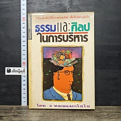 หนังสือ ธรรมและศิลปในการบริหาร