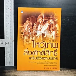 หนังสือ ไหว้เทพสิ่งศักดิ์สิทธิ์ เสริมชีวิตตามปีเกิด