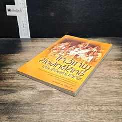 หนังสือ ไหว้เทพสิ่งศักดิ์สิทธิ์ เสริมชีวิตตามปีเกิด รูปที่ 4