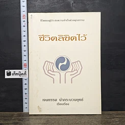 หนังสือ ชีวิตลิขิตไว้