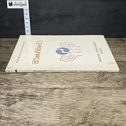 หนังสือ ชีวิตลิขิตไว้ รูปที่ 2