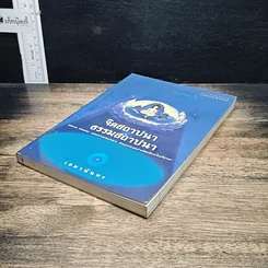 หนังสือ จิตสถาปนา ธรรมสถาปนา รูปที่ 4
