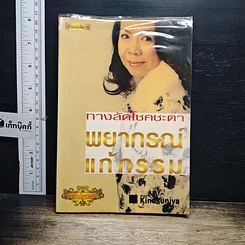 หนังสือ ทางลัดโชคชะตา พยากรณ์แก้กรรม