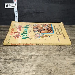 หนังสือ ลีลามหาระทึก วุ่นในมุ้ง ยุ่งในครัว เรื่องผัวๆ เมียๆ รูปที่ 2