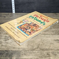 หนังสือ ลีลามหาระทึก วุ่นในมุ้ง ยุ่งในครัว เรื่องผัวๆ เมียๆ รูปที่ 3