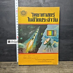 หนังสือ วิทยาศาสตร์ ในชีวิตประจําวัน
