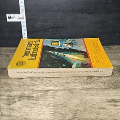 หนังสือ วิทยาศาสตร์ ในชีวิตประจําวัน รูปที่ 2