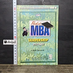 หนังสือ Pocket MBA Leadership ภาวะผู้นำ LS 4-1