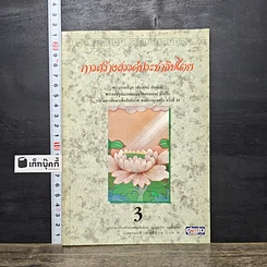 หนังสือ การสร้างสรรค์ประชาธิปไตย