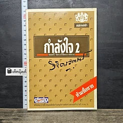 หนังสือ กำลังใจ 2