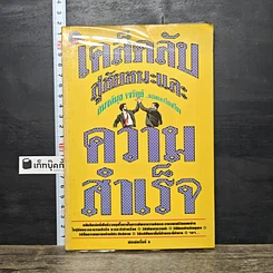 หนังสือ เคล็ดลับสู่ชัยชนะและความสำเร็จ