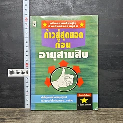 หนังสือ ก้าวสู่สุดยอดก่อนอายุสามสิบ