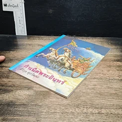 หนังสือ กำเนิดพระอินทร์ รูปที่ 6
