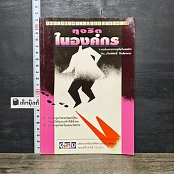 หนังสือ ทุจริตในองค์กร