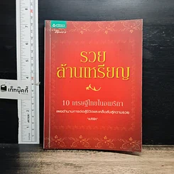 หนังสือ รวยล้านเหรียญ 10 เศรษฐีในอเมริกา