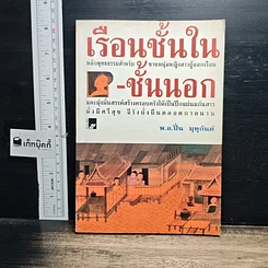 หนังสือ เรือนชั้นใน-ชั้นนอก