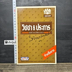 หนังสือ วิชชา 8 ประการ