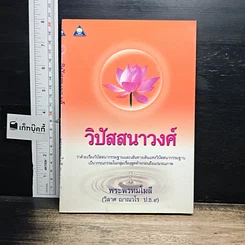 หนังสือ วิปัสสนาวงศ์