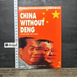 หนังสือ China Without Deng