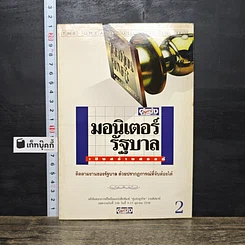 หนังสือ มอนิเตอร์รัฐบาล เชิงสร้างสรรค์ เล่ม 2