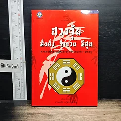 หนังสือ ฮวงจุ้ย มั่งคั่ง ร่ำรวย มีสุข