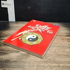 หนังสือ ฮวงจุ้ย มั่งคั่ง ร่ำรวย มีสุข รูปที่ 4