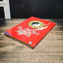 หนังสือ ฮวงจุ้ย มั่งคั่ง ร่ำรวย มีสุข รูปที่ 5