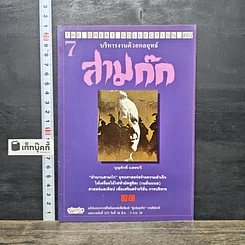 หนังสือ บริหารงานด้วยกลยุทธ์สามก๊ก เล่ม 7