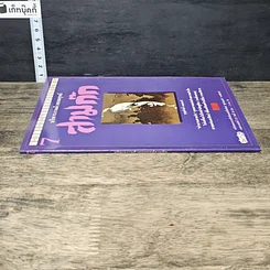 หนังสือ บริหารงานด้วยกลยุทธ์สามก๊ก เล่ม 7 รูปที่ 2