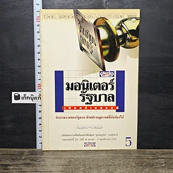 หนังสือ มอนิเตอร์รัฐบาล เชิงสร้างสรรค์ เล่ม 5