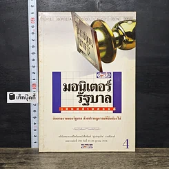 หนังสือ มอนิเตอร์รัฐบาล เชิงสร้างสรรค์ เล่ม 4