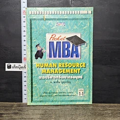 หนังสือ Pocket MBA Human Resource Management การบริหารทรัพยากรมนุษย์ hrm1-1