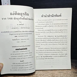 หนังสือ แง่คิดธุรกิจจาก 148 นักธุรกิจชั้นนำของโลก รูปที่ 6