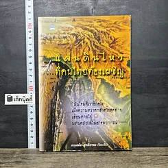 หนังสือ แผ่นดินไหวที่คนไทยต้องเผชิญ