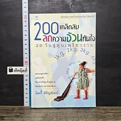 หนังสือ 200 เคล็ดลับลดความอ้วนทันใจ: 20 วันสู่หุ่นเพรียวงาน
