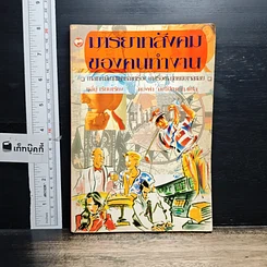 หนังสือ มารยาทสังคมของคนทำงาน