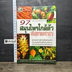 หนังสือ 97 สมุนไพรใกล้ตัว เสริมสุขภาพและความงาม