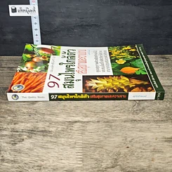 หนังสือ 97 สมุนไพรใกล้ตัว เสริมสุขภาพและความงาม รูปที่ 2