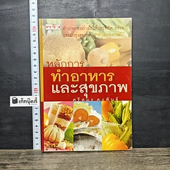 หนังสือ หลักการทำอาหารและสุขภาพ