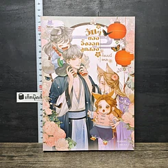 หนังสือ วันๆ ของจิ้งจอกลูกสองก็แบบนี้แหละ